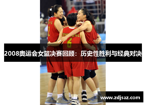 2008奥运会女篮决赛回顾：历史性胜利与经典对决
