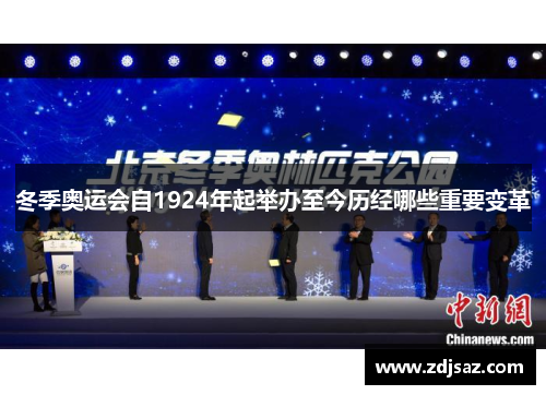 冬季奥运会自1924年起举办至今历经哪些重要变革