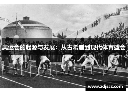 奥运会的起源与发展：从古希腊到现代体育盛会