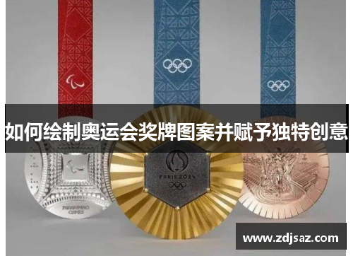 如何绘制奥运会奖牌图案并赋予独特创意
