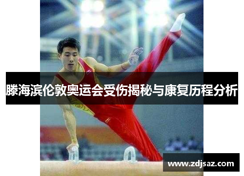 滕海滨伦敦奥运会受伤揭秘与康复历程分析