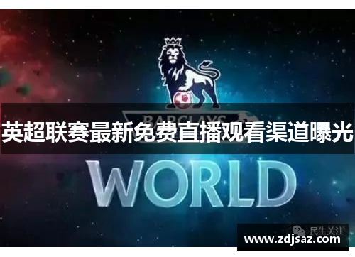 英超联赛最新免费直播观看渠道曝光