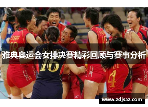 雅典奥运会女排决赛精彩回顾与赛事分析